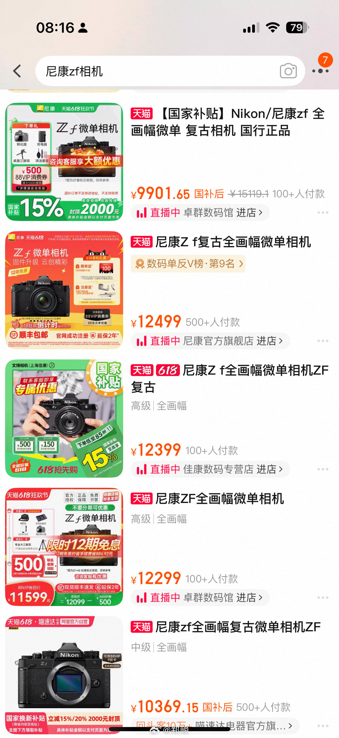 不是补贴后94xx吗？怎么全淘宝就看到一个1万以下的尼康ZF。 ​​​