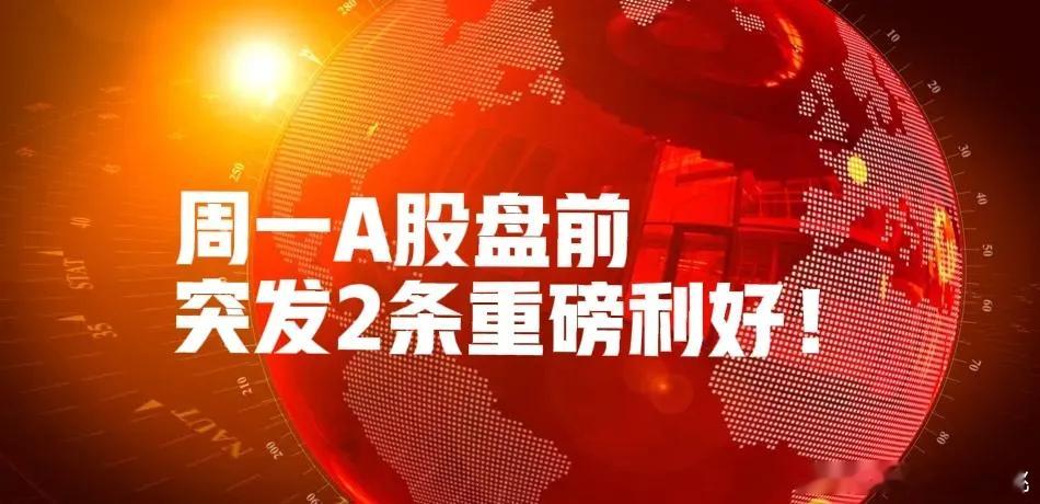 周一A股盘前,特朗普送利好,中证报:凝心聚力稳住股市,今天A股能开门红吗？本想着