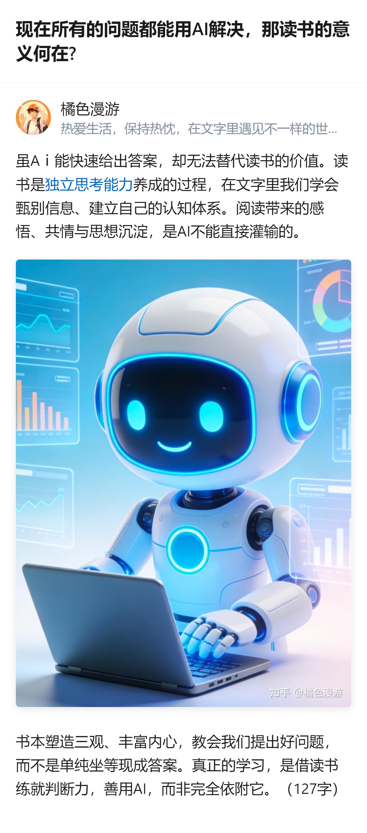 AI能快速给出答案，却没法替代读书的价值。读书是个慢慢养成的过程，能帮人学会甄别