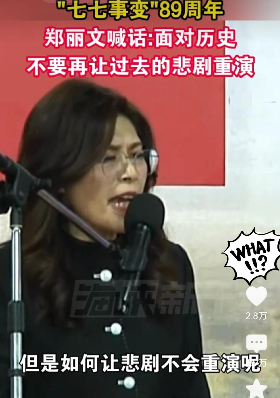 郑丽文有没有搞清楚“七七事变”和两岸问题本质区别啊？

难道为了把国民党塑造成“