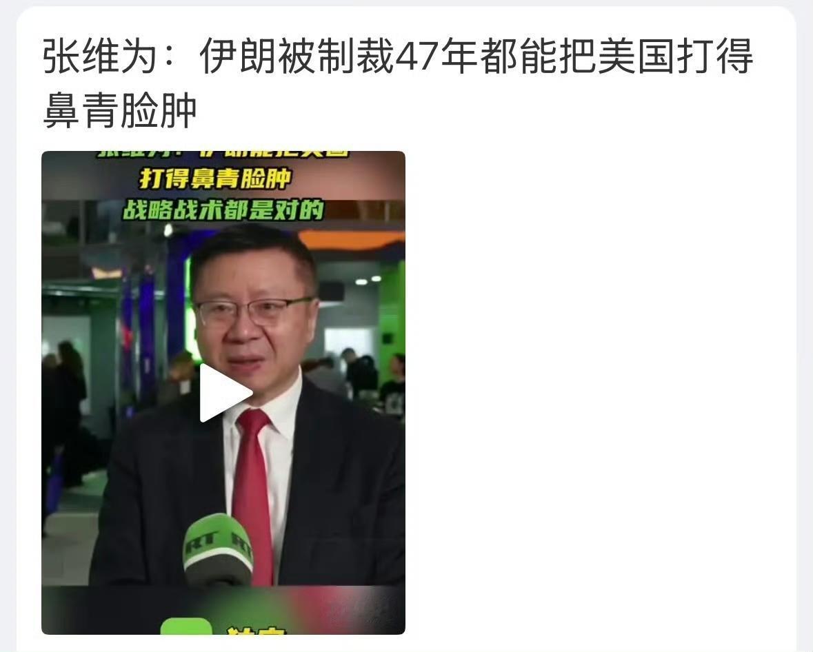 美国被打的鼻青脸肿，伊朗最高领袖和国家领导人被团灭，张维为教授对比美以轰炸伊朗结