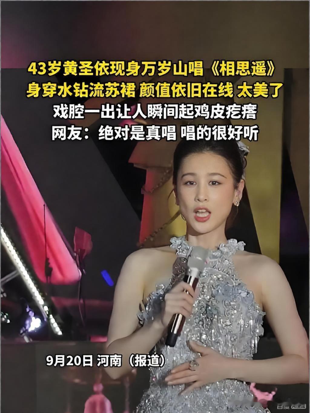 9月19日黄圣依空降开封万岁山武侠城江湖音乐节，现场全开麦演唱《相思遥》引发全场