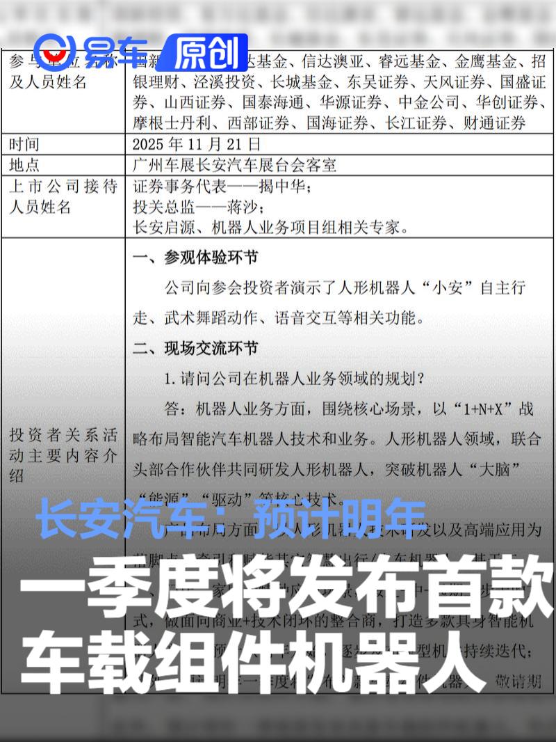 长安汽车：预计明年一季度将发布首款车载组件机器人