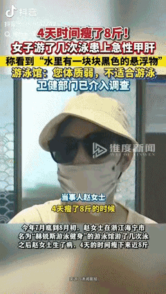 “这下后悔了吧！”浙江海宁，一女子去游泳馆游了几次泳，4天时间瘦了8斤，女子感觉