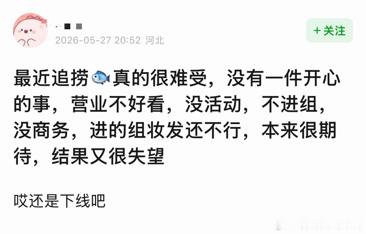 又有清醒🐟丝追星焦虑了，其实换个没负面舆情的蒸煮挺好的，何必放在一个商务快掉没