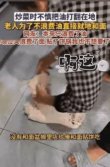 这个老人啊，也太会过日子了，不小心把食用油洒在了地上，为了不浪费油，老人直接在地