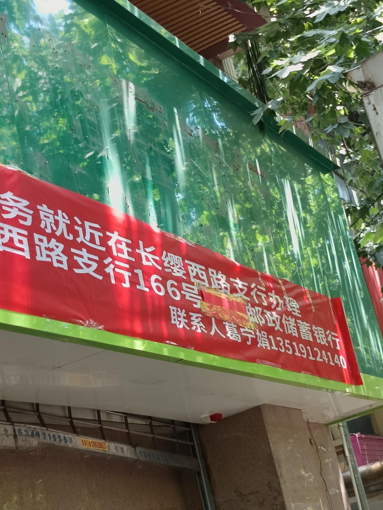 中国邮政储蓄银行长缨东路支行网点搬迁