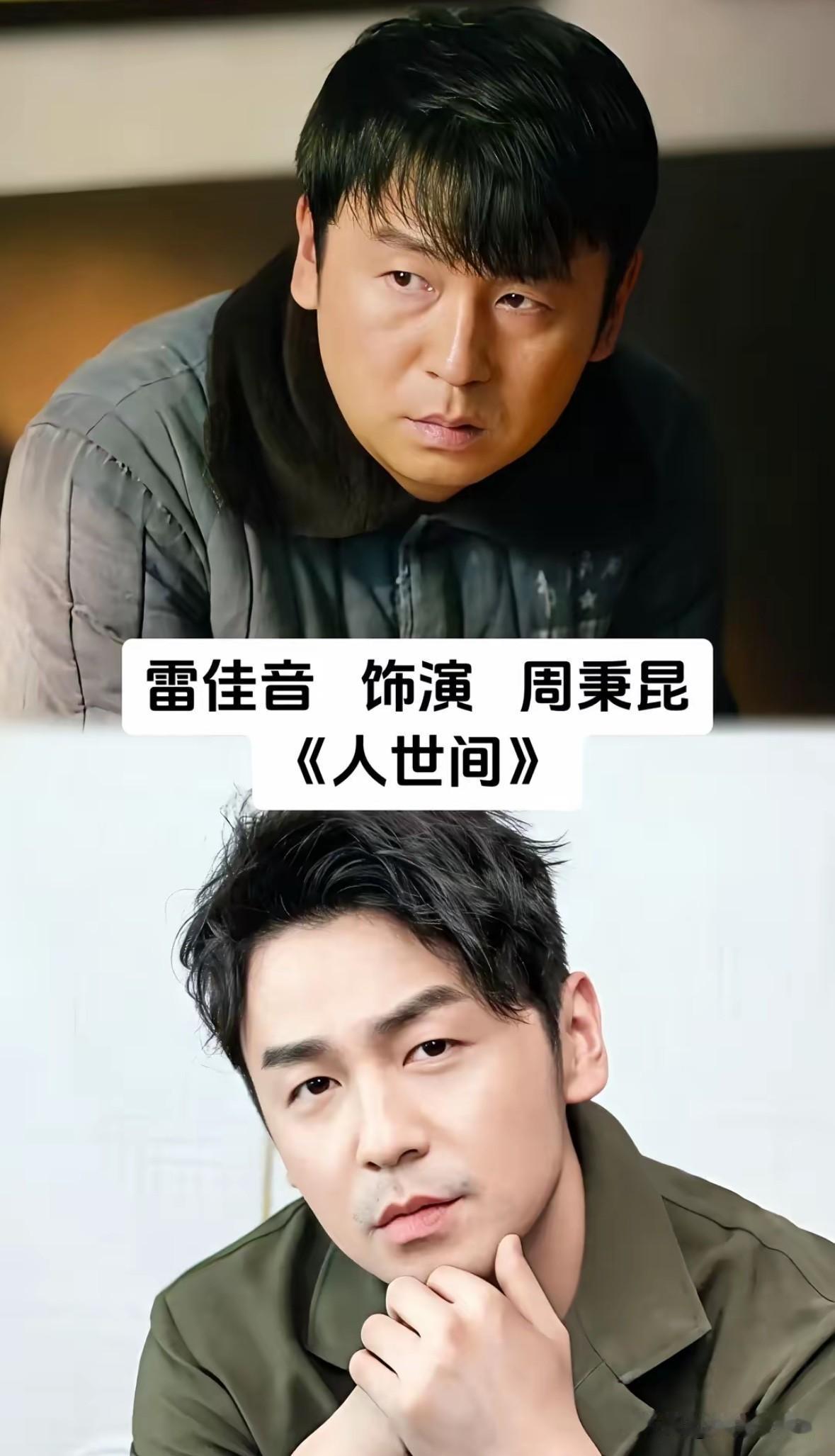 一部《人世间》看懂半生悲欢

翻看《人世间》演员戏里戏外的对比，剧中他们深陷生活