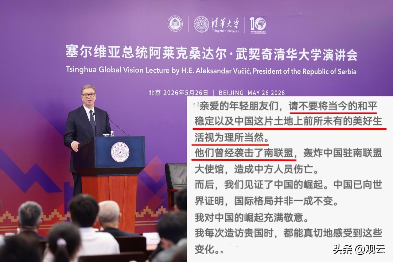 【武契奇：美好生活绝非理所当然】
有感于武契奇总统26日在清华大学演讲中的一句话