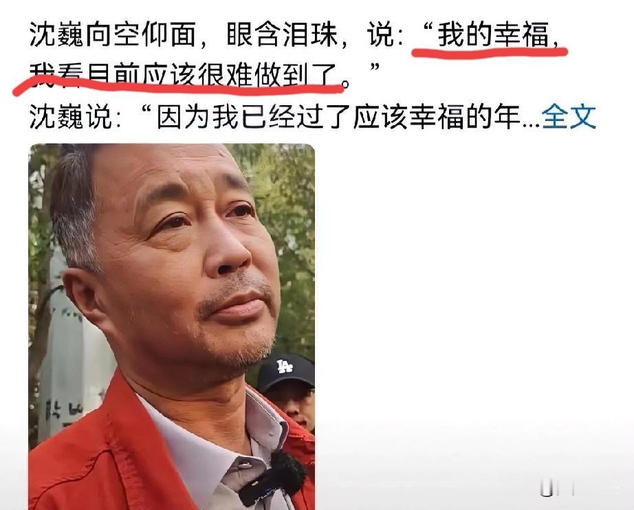 看到沈巍老师落泪视频，心里挺不是滋味的。他说“我的幸福，我看目前应该很难做到了。