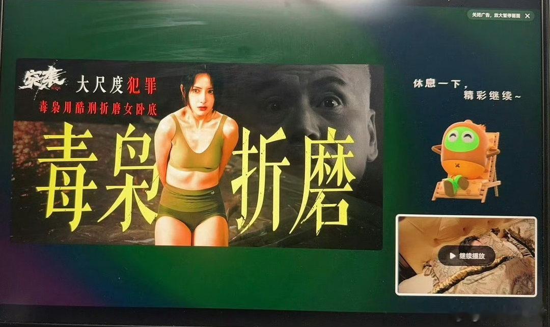 爱奇艺广告 毒枭折磨卧底这个方式确实有问题，比《狂飙》严重的多，宣传犯罪 