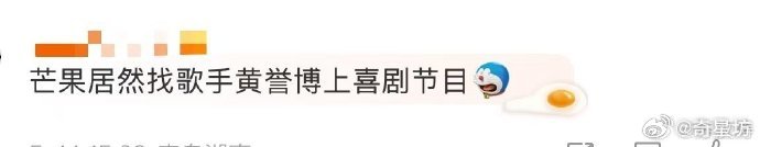 芒果居然找歌手黄誉博上喜剧节目 黄誉博真的就是天选喜剧人吧，可太适合哈哈没烦恼这