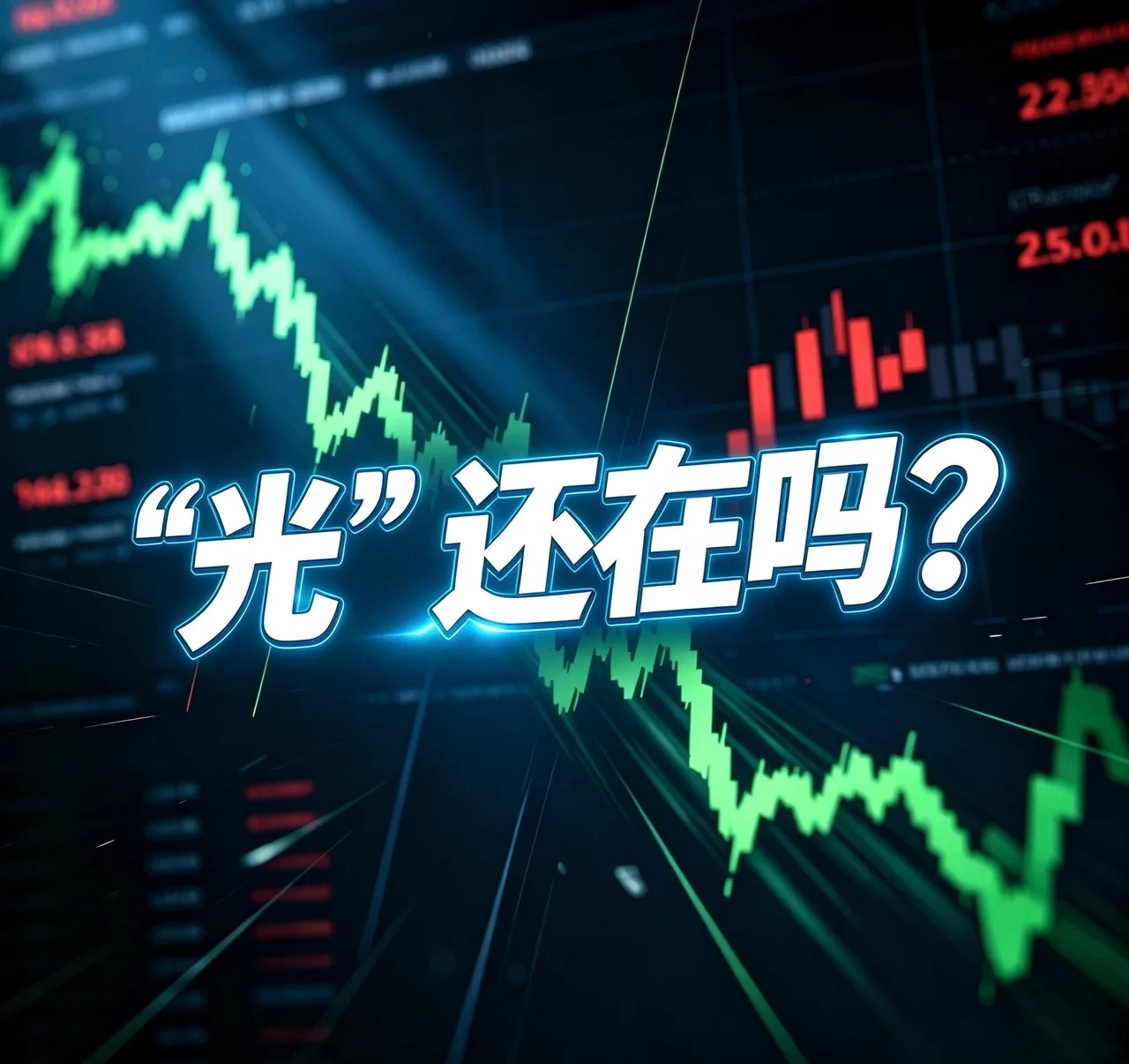 以前：要站在光里，不要光站在那里！现在：站在光里，光屁股站在哪里！将来：彻底埋在