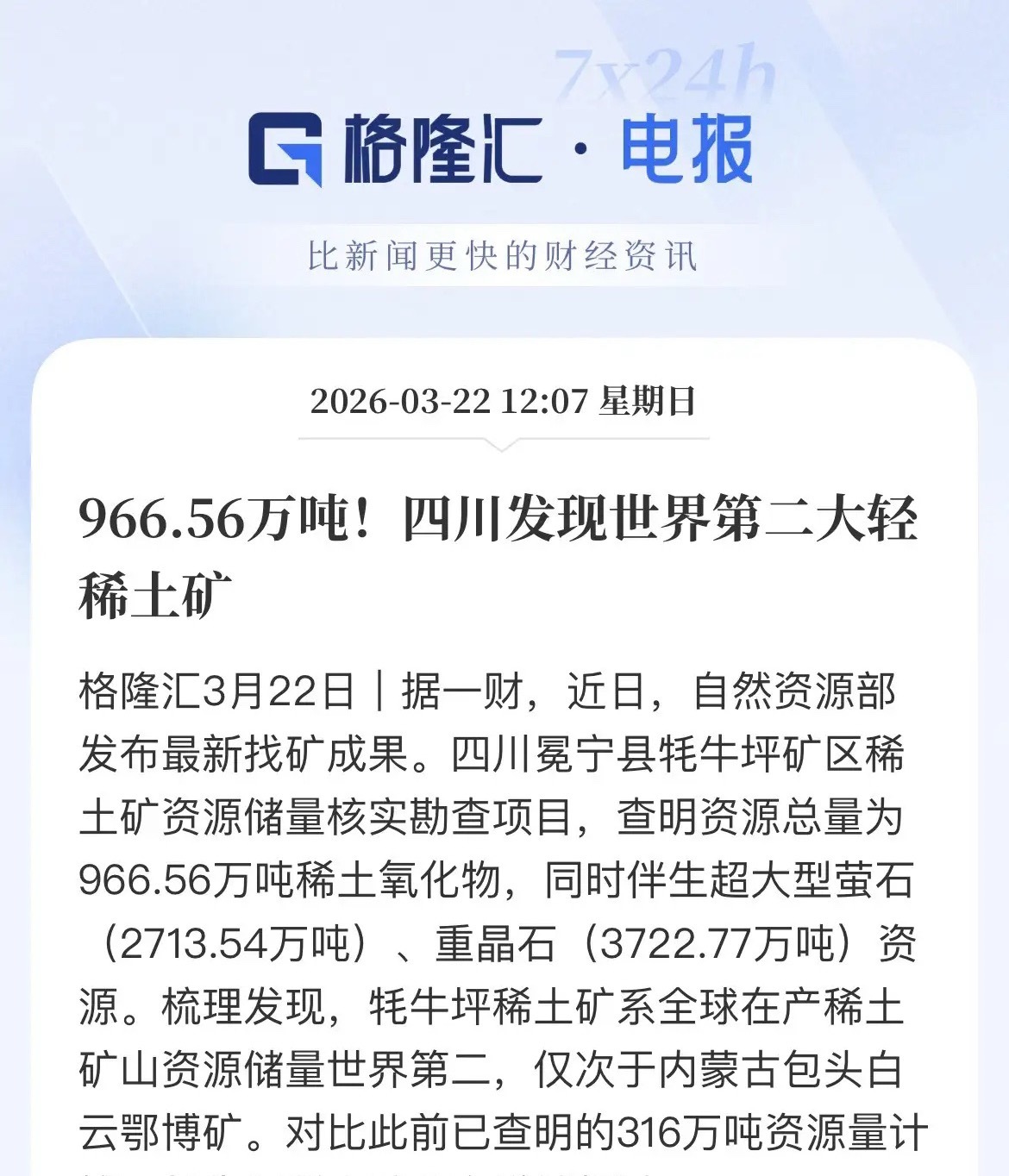 稀土行业迎重磅利好！四川发现全球第二大轻稀土矿！966.56万吨！谁将受益？今天