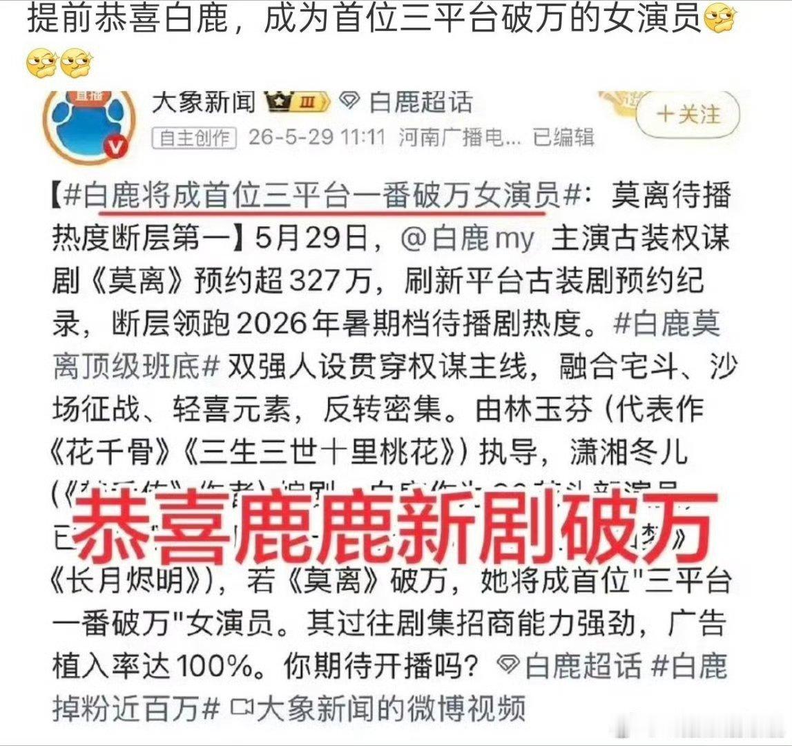 预制破万剧又来了5.29白鹿莫离还没开播就有破万通稿了