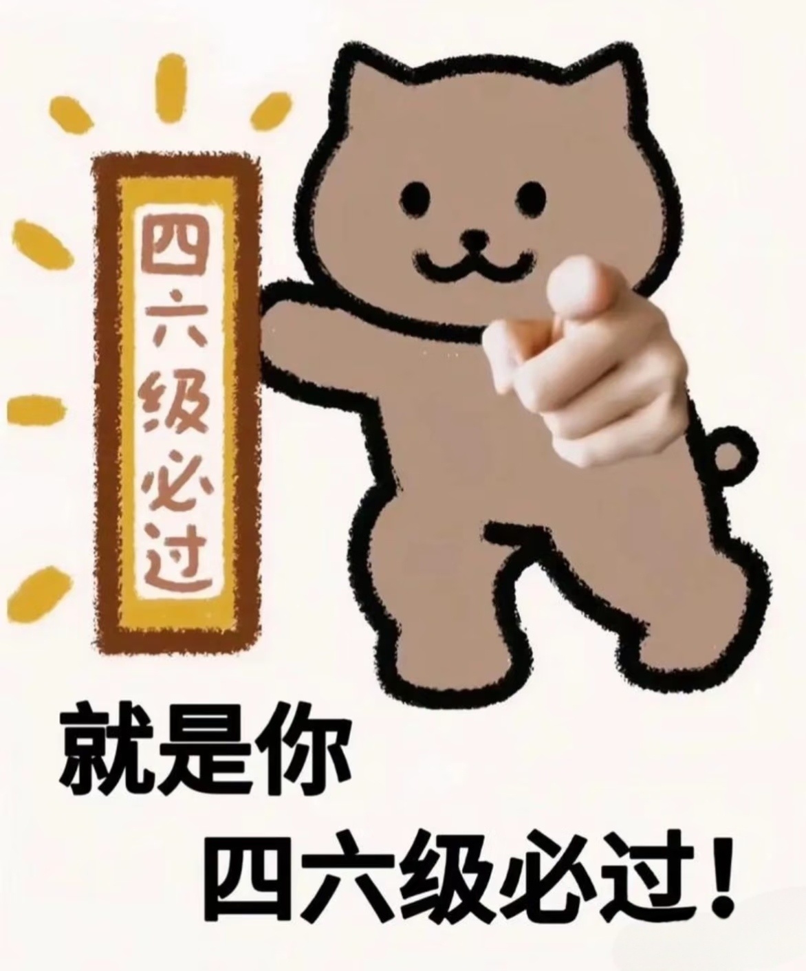 四级想当年英语四级，英语六级都是一次性过，从小到大都只有英语好，总分150分，经