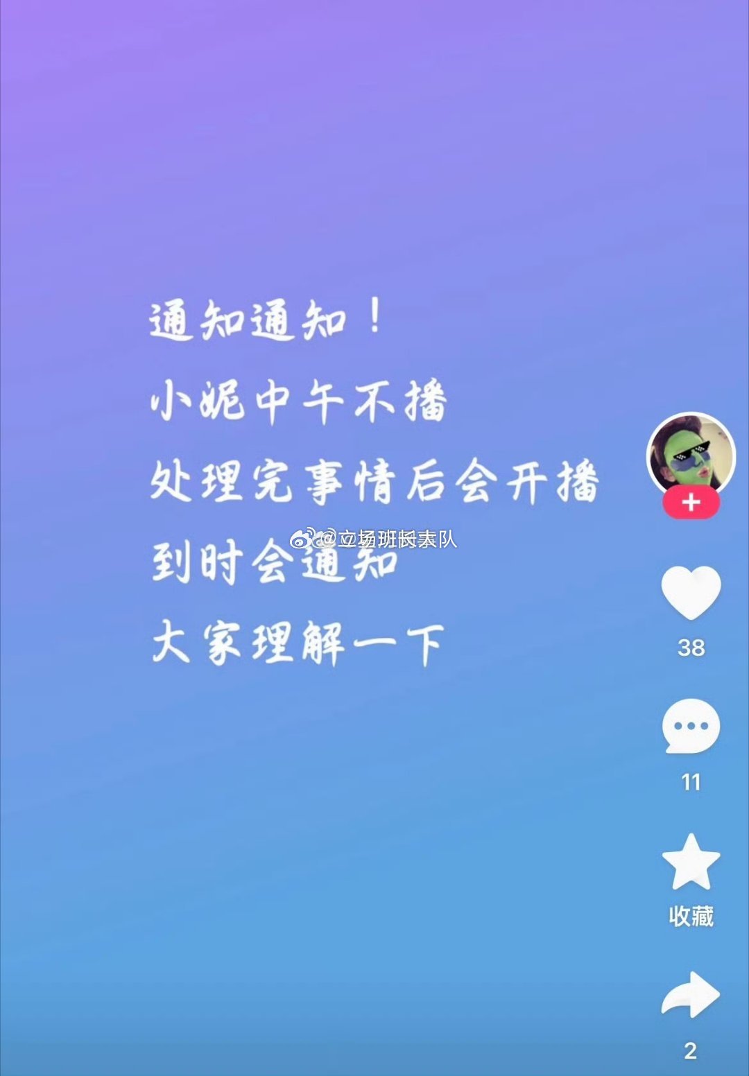 716小妮真是烂泥扶不上墙，局刚稳定了就停播了，好不容易流水上来了，就不播出去玩