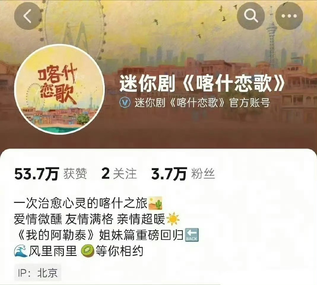 喀什恋歌简介喀什恋歌改了简介 于适粉丝发起维权后，《喀什恋歌》官方🎶修改账号简