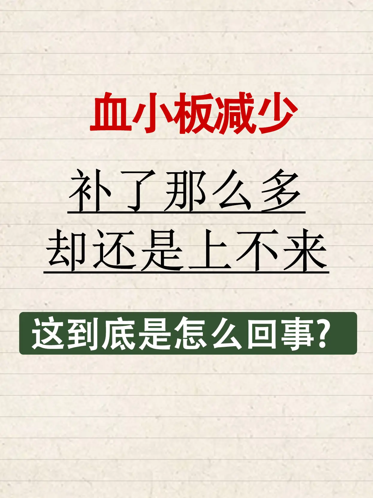 小板减少补了那么多，为什么还上不来？。血小板减少不一定都是虚症，所以不...