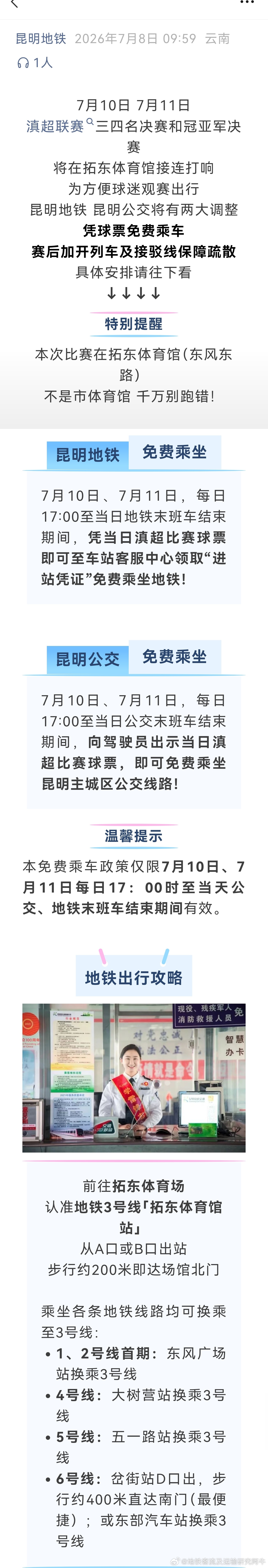 【昆明地铁 免费乘车！】7月10日、7月11日，每日17:00至当日地铁末班车结