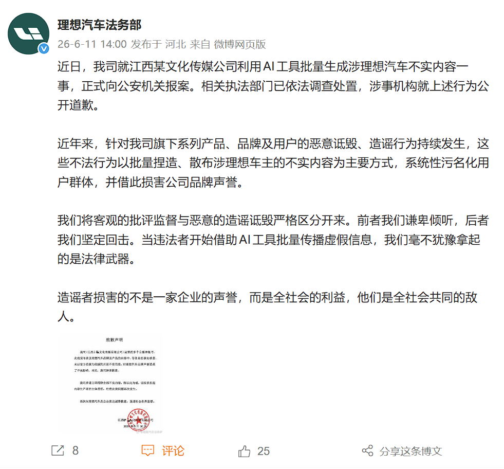 理想法务部：就江西某文化传媒公司利用AI工具批量生成涉理想汽车不实内容一事，向公
