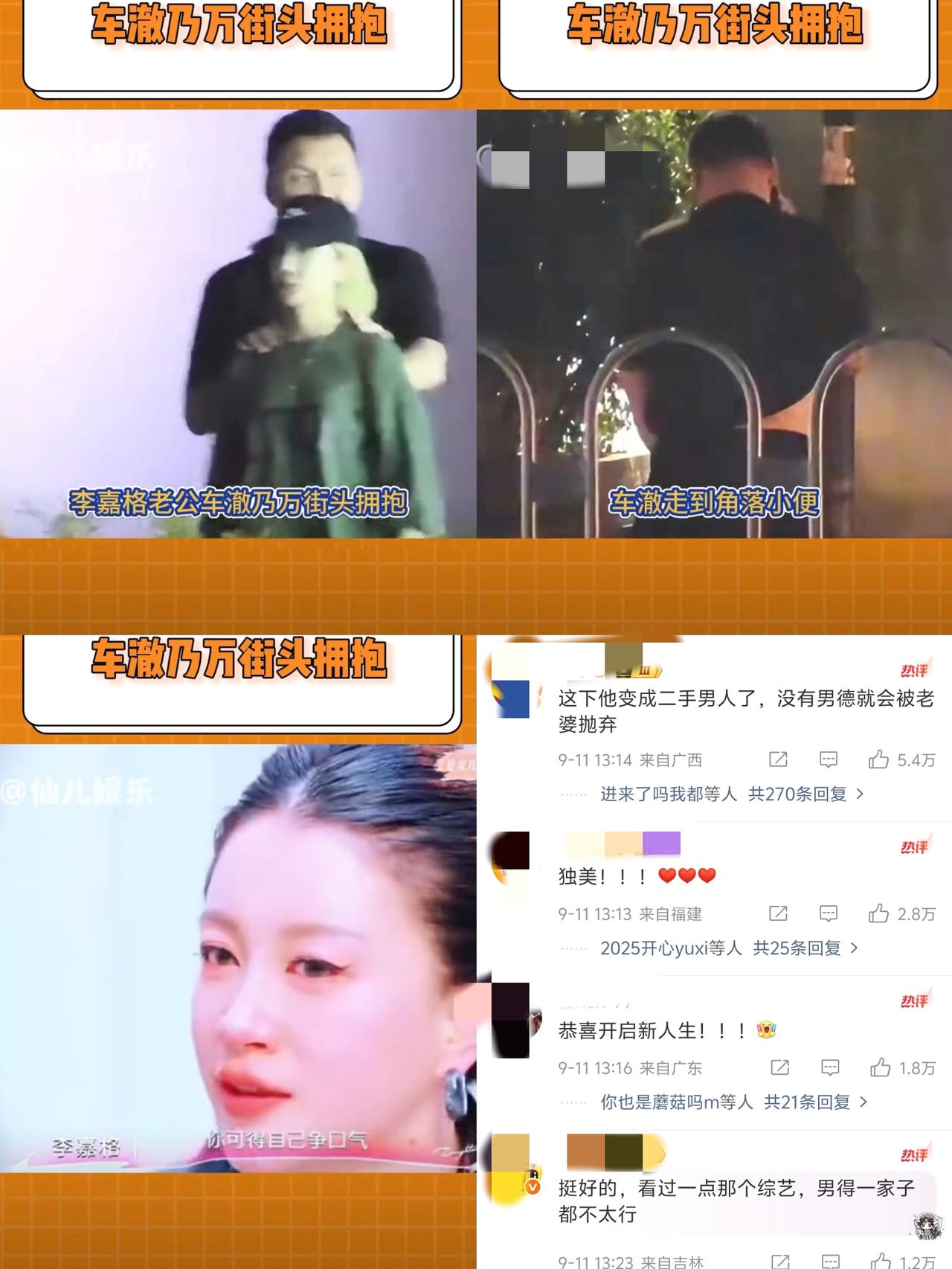 昨天那英老公疑似出轨，
今天车澈乃万就当街拥抱，
李嘉格及时止损的样子真迷人！