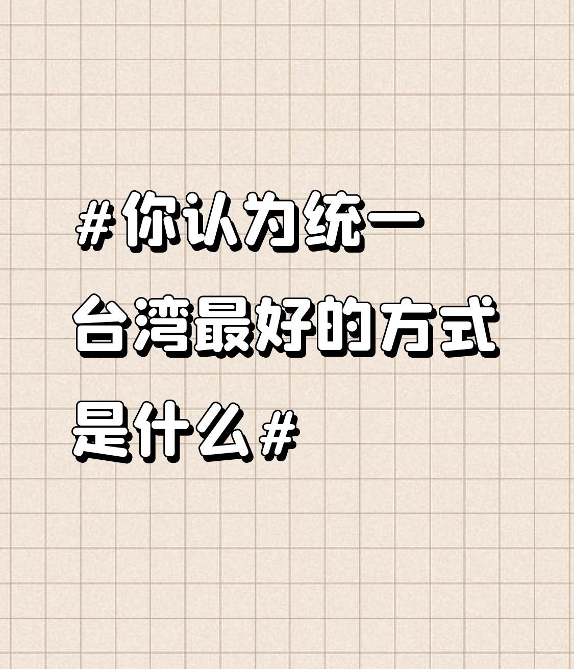 我觉得统一台湾，和平统一是首选。和平统一能最大程度减少人员伤亡和财产损失，就像香