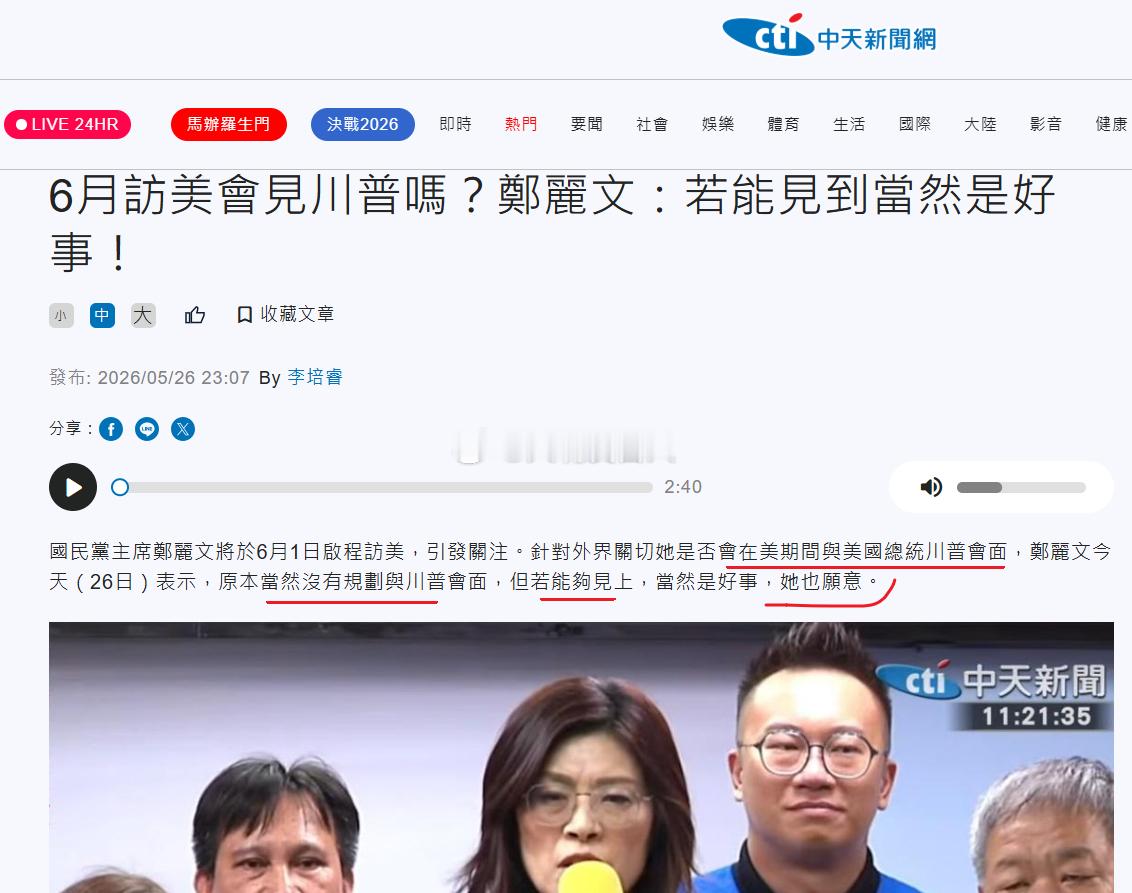 郑丽文：若能见到川普，当然是好事，她也愿意热点观点 ，郑丽文赴美行程曝光 ，台媒