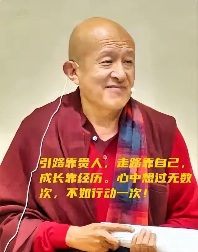 宗萨仁波切说过：“没有任何人，会把你变得越来越好。你越来越好的原因，是因为你一次