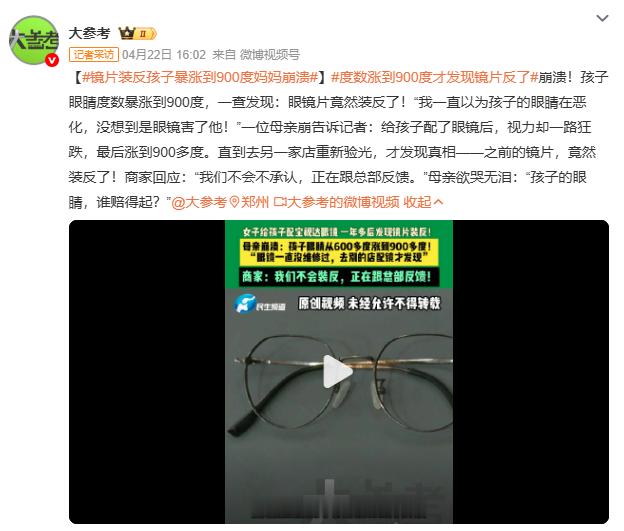 镜片装反孩子暴涨到900度妈妈崩溃河南南阳一位母亲给孩子配眼镜，一年多后才发现左