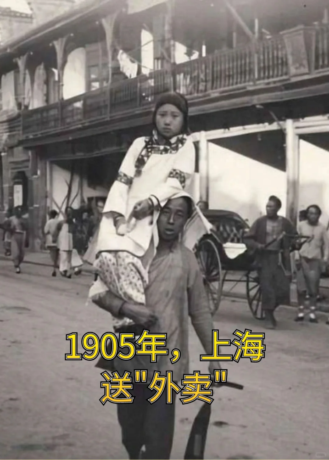 猜猜，这是1905年，上海，的“外卖