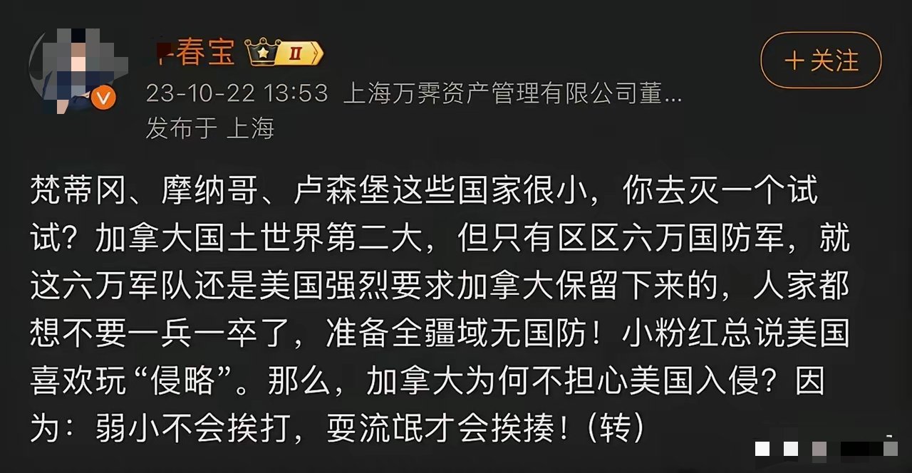 知名公知牛春宝曾说：“加拿大为何不担心美国入侵？”并且称加拿大是在美国的“强烈要