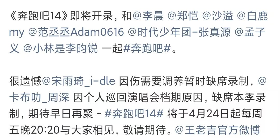 奔跑吧14正式官宣奔跑吧14正式官宣 宋雨琦缺席部分录制 周深确实整季 