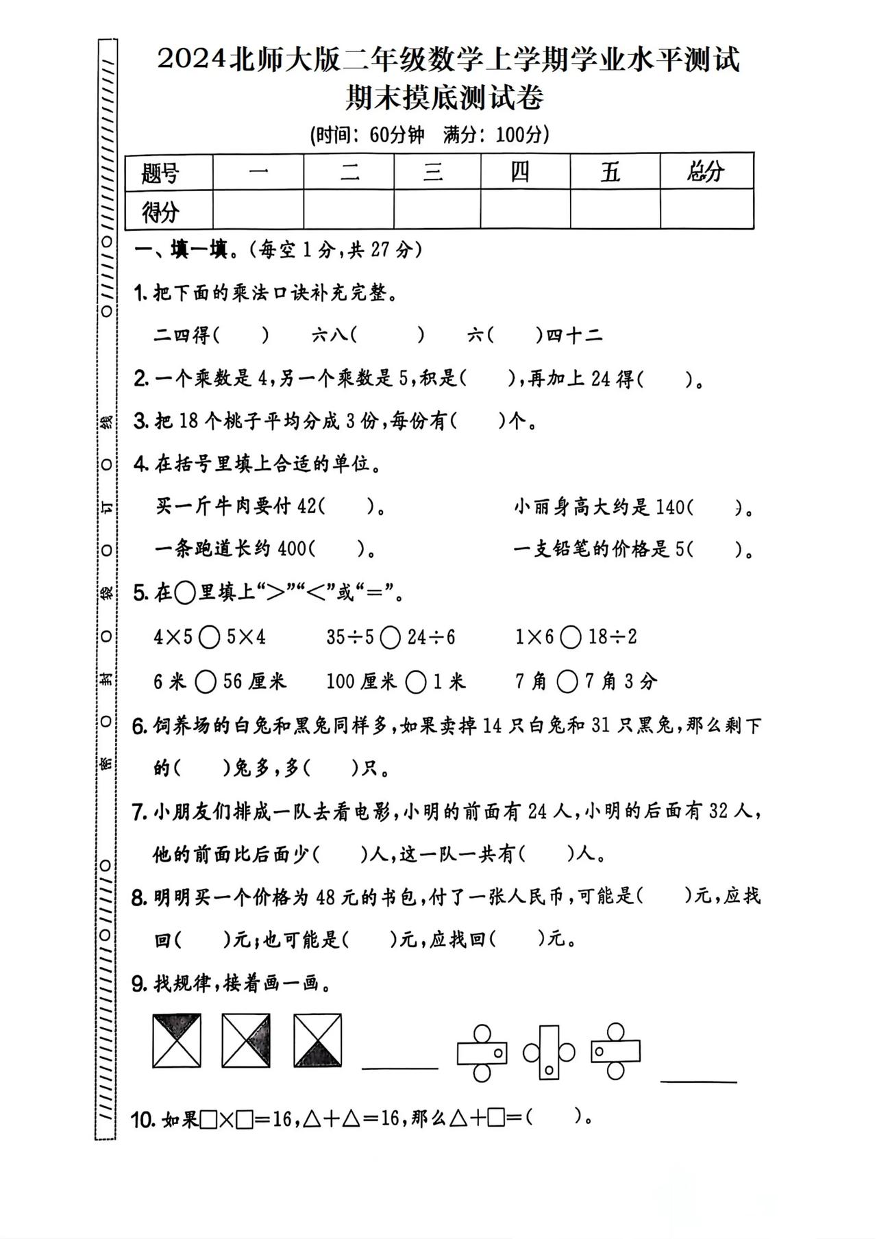 北师大版二年级数学上册期末摸底检测试卷