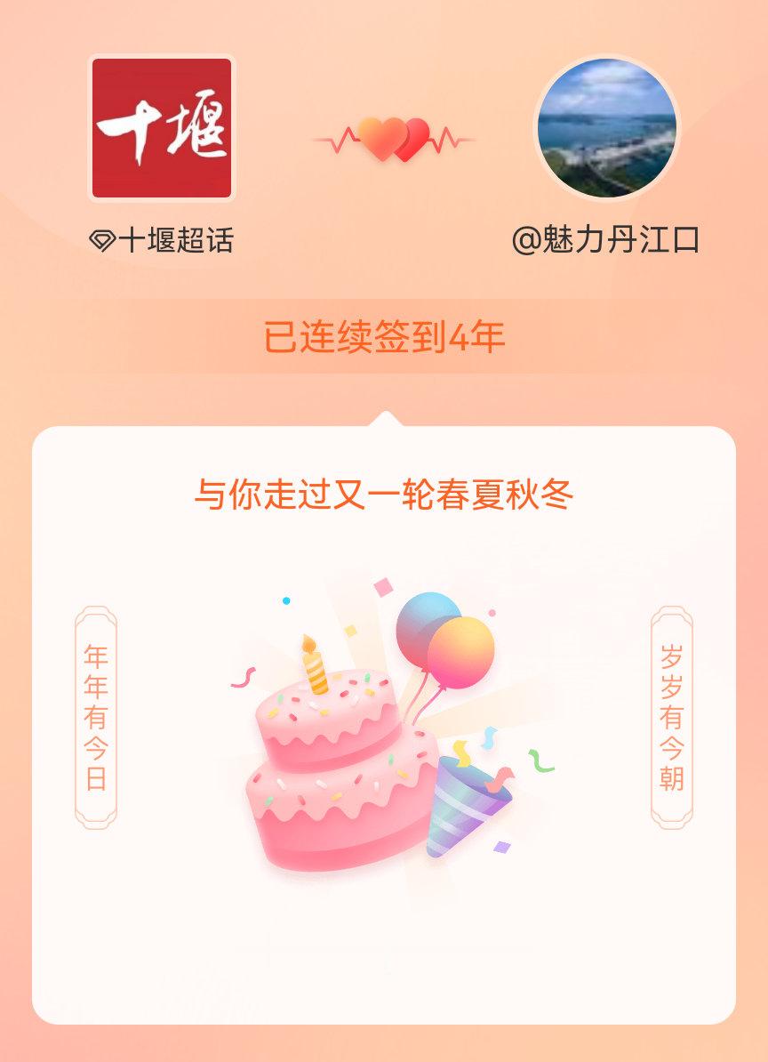 十堰我在十堰连续签到4年啦，还要一起走过很多个春夏秋冬~十堰