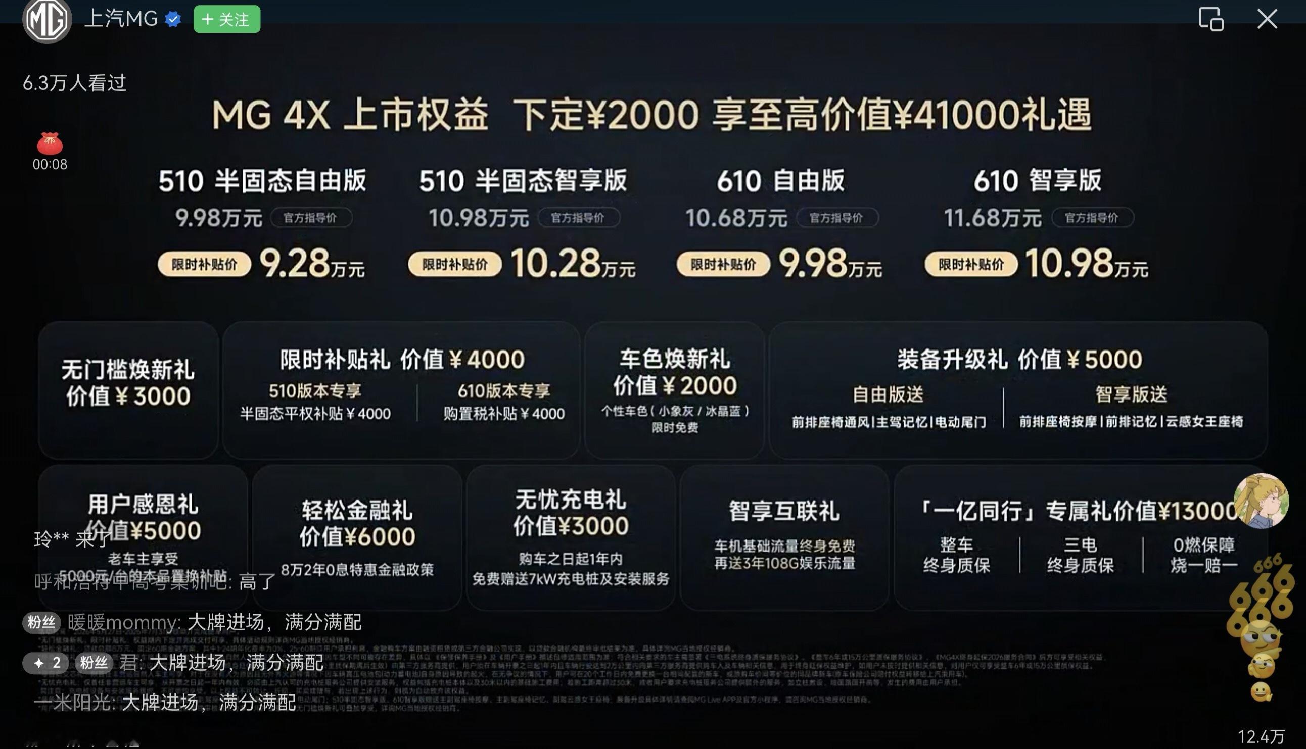 上汽MG 4X最终价格出来了- 510 半固态自由版：官方指导价 9.98万元，
