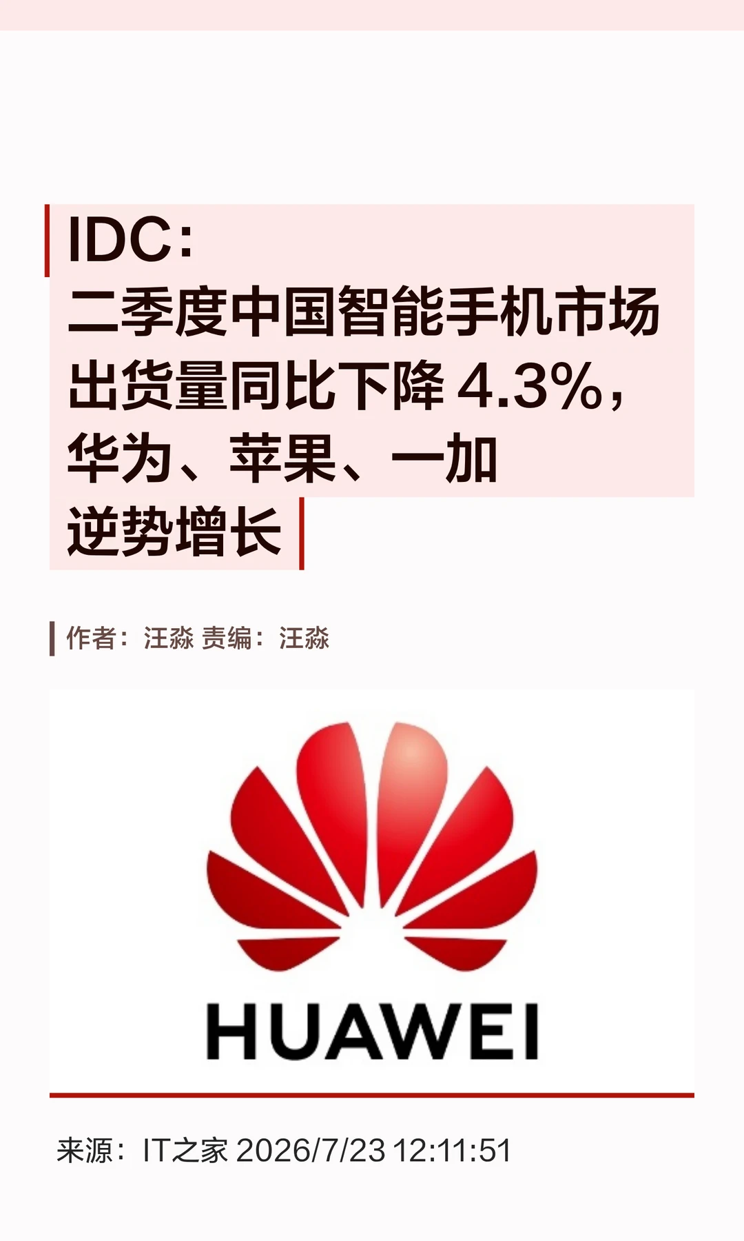 国内手机市场五连跌，华为苹果一加逆势增长