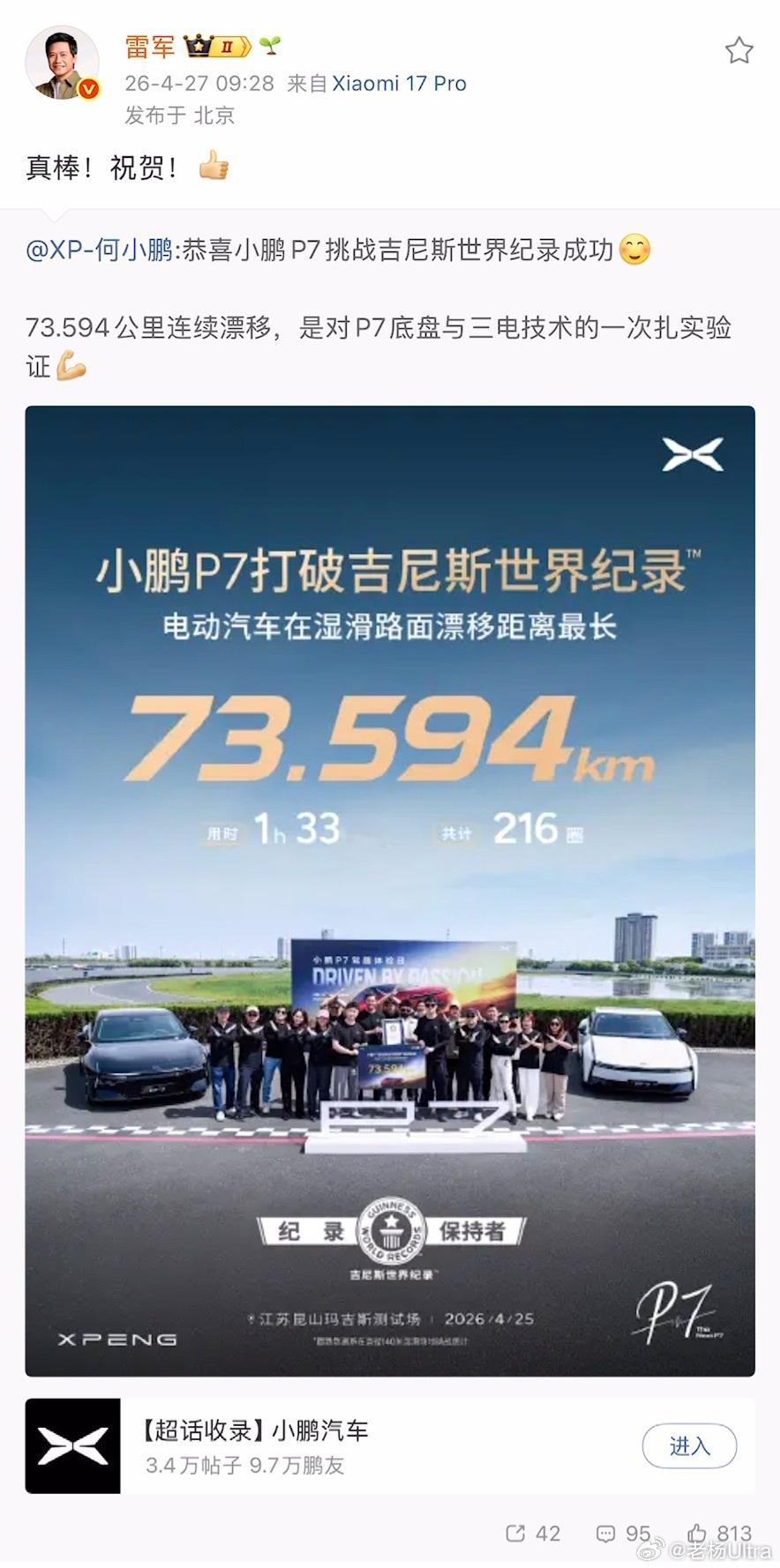 小鹏P7又创吉尼斯世界纪录恭喜小鹏，以73.594公里连续漂移，成功挑战吉尼斯世