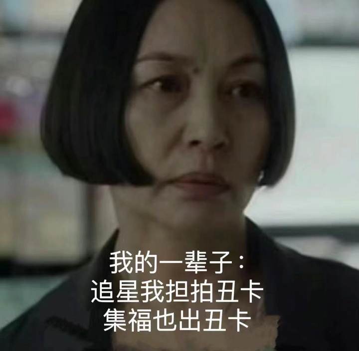 #恋丑癖真的有福了# 我请问呢。。。去年生肖卡抽出狗，今年时辰卡抽出丑？总感觉莫