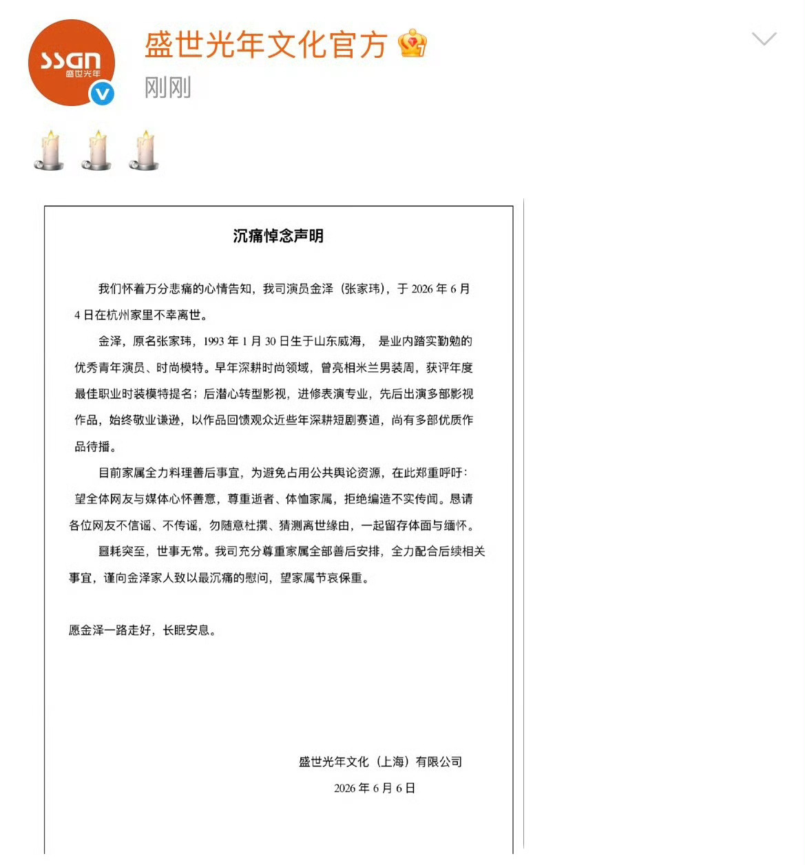 我天金泽经纪公司发布官方声明确认去世，才33岁啊金泽去世