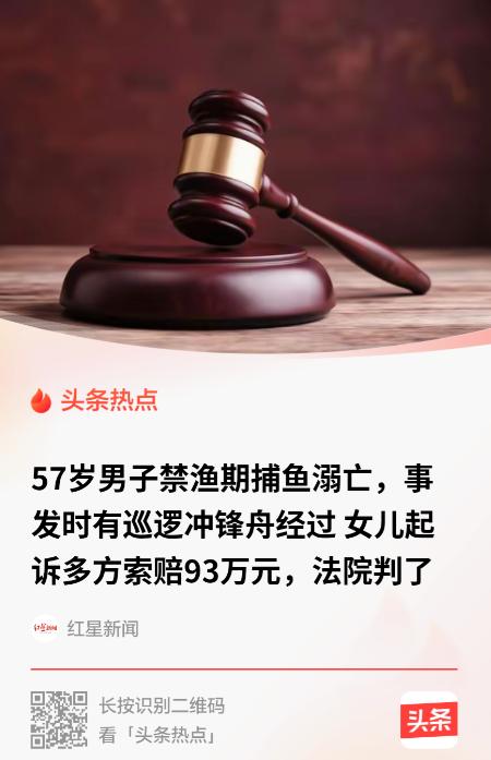 “人死就得赔？”湖北黄石，一57岁男子禁渔期偷鱼溺亡，家属索赔93万，法院判了：