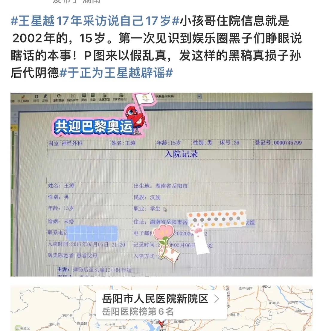 网友晒出了王星越住院记录，这都能扒？互联网时代真的好透明 ​​​