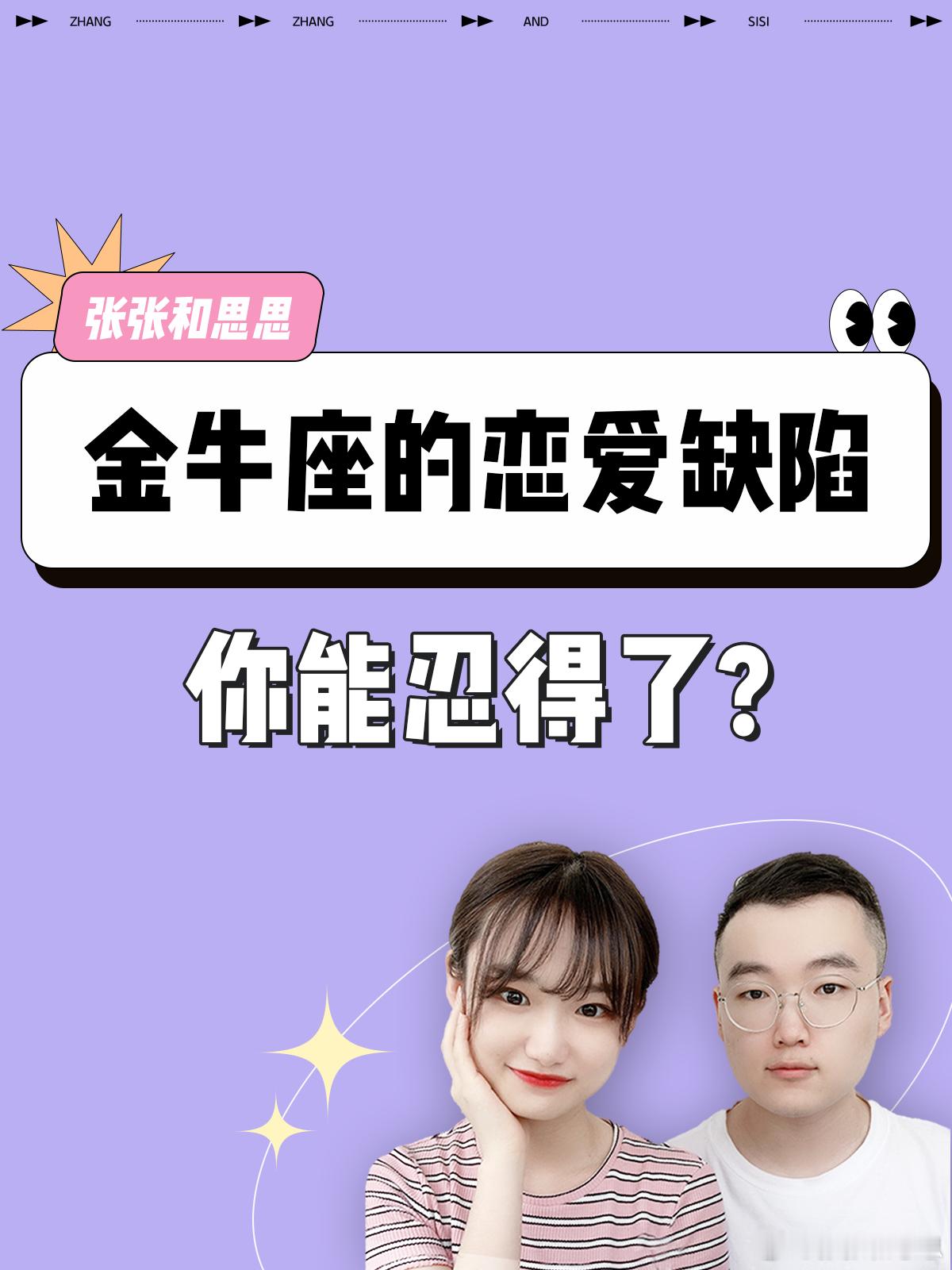 【金牛座的恋爱缺陷】你能忍得了？#金牛座##许个愿吧# ​​​