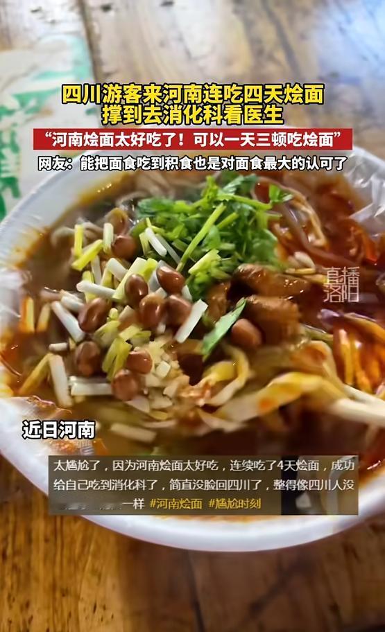 四川游客连吃四天烩面，

医生连夜接诊，

这碗面到底有多上头？

一碗面，喝汤