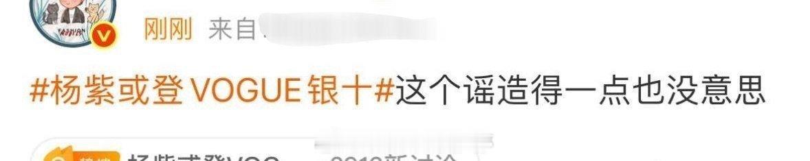 有时尚博主出来辟谣杨紫vogue银十了[傻眼] ​​​