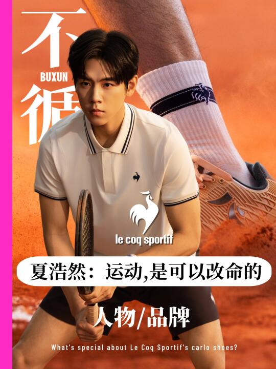 夏浩然凭什么成为法国百年运动品牌的大使？