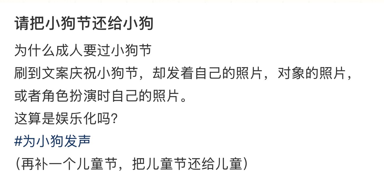 请把小狗节还给小狗 为什么成人要过小狗节 