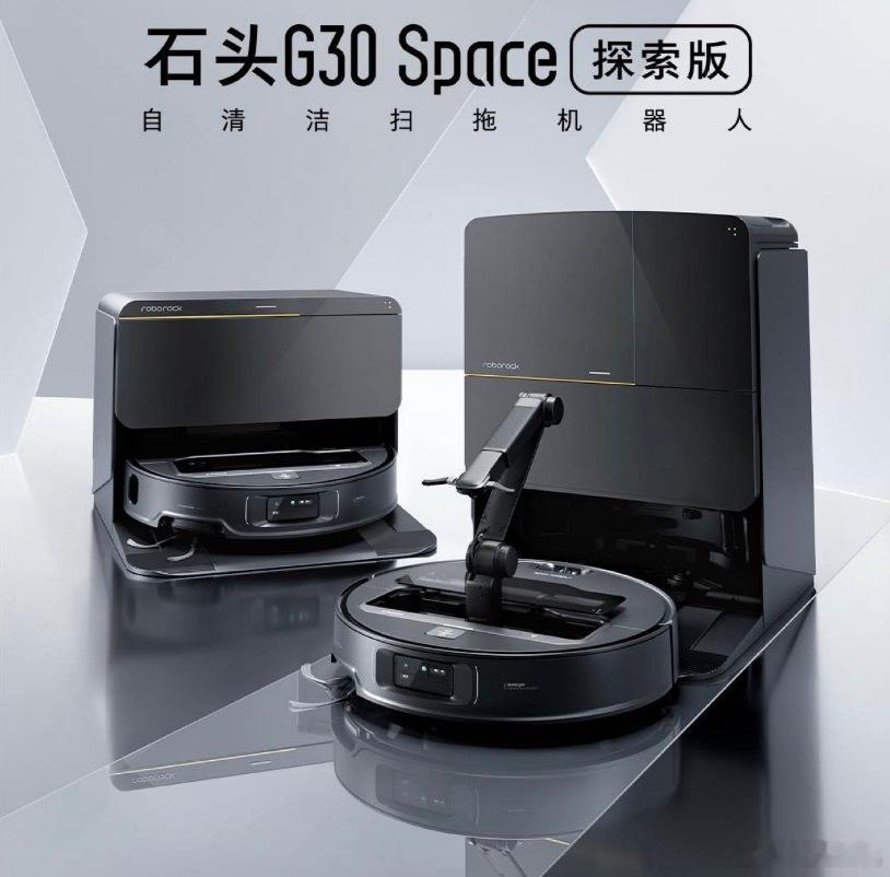 石头扫地机器人G30系列来了首先是石头G30 Space 探索版，全球首创仿生机