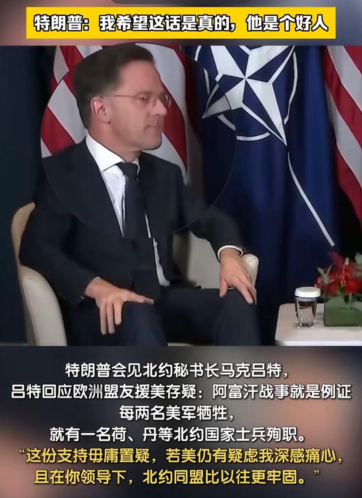 马屁精将“美国爸爸”捧得不知所措，真是孝顺至极！

北约秘书长吕特宣称：美国说什