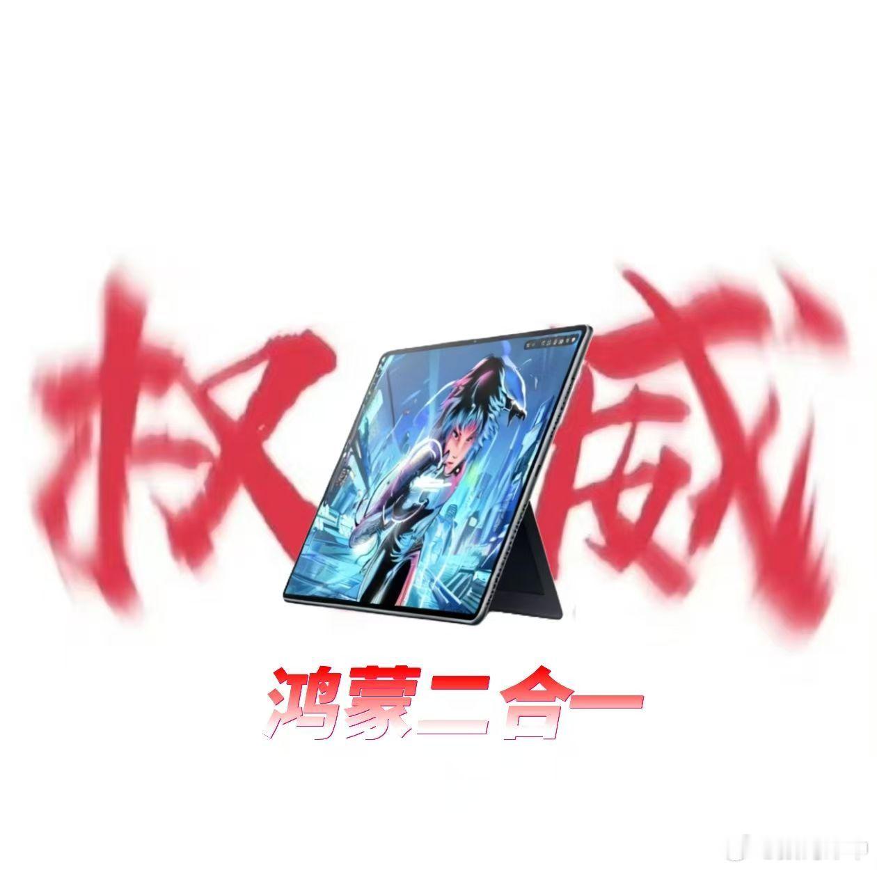 华为在平板上又整出新创意，新品类了，这次的MatePad Edge鸿蒙二合一平板